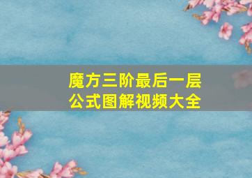 魔方三阶最后一层公式图解视频大全