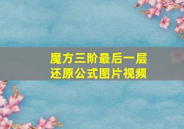 魔方三阶最后一层还原公式图片视频