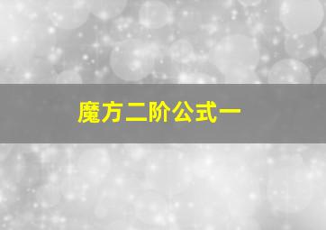 魔方二阶公式一