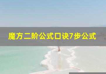 魔方二阶公式口诀7步公式