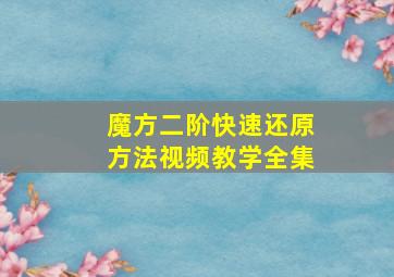 魔方二阶快速还原方法视频教学全集