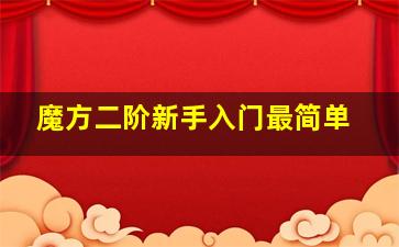 魔方二阶新手入门最简单