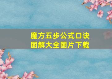 魔方五步公式口诀图解大全图片下载