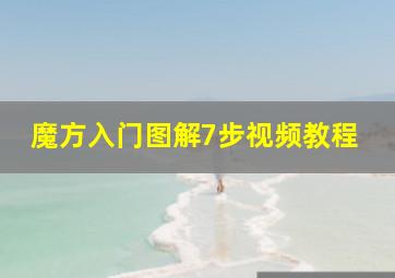 魔方入门图解7步视频教程