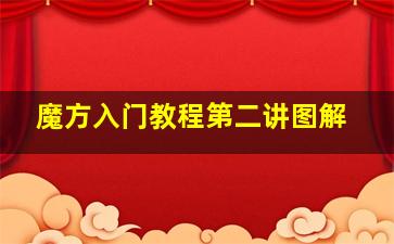 魔方入门教程第二讲图解