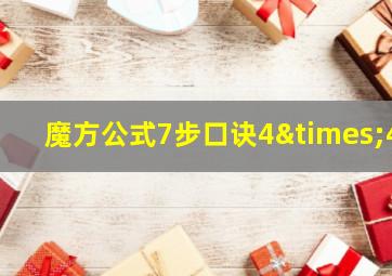 魔方公式7步口诀4×4