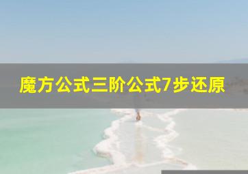 魔方公式三阶公式7步还原