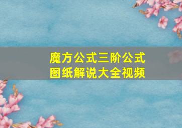 魔方公式三阶公式图纸解说大全视频