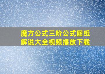 魔方公式三阶公式图纸解说大全视频播放下载