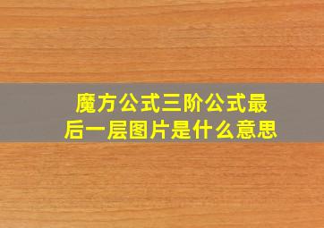 魔方公式三阶公式最后一层图片是什么意思