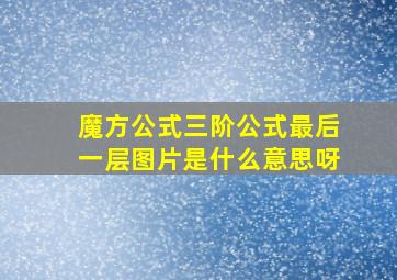 魔方公式三阶公式最后一层图片是什么意思呀