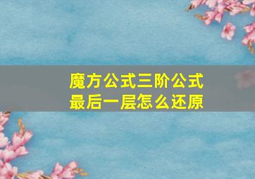 魔方公式三阶公式最后一层怎么还原