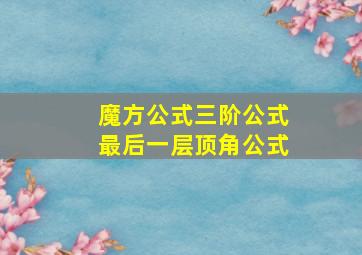 魔方公式三阶公式最后一层顶角公式