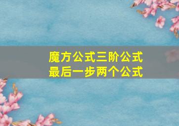 魔方公式三阶公式最后一步两个公式