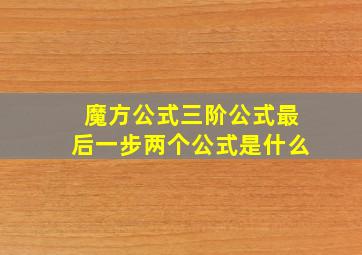 魔方公式三阶公式最后一步两个公式是什么