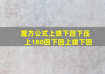 魔方公式上拨下回下压上180回下回上拨下回