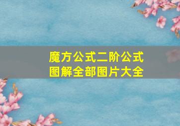 魔方公式二阶公式图解全部图片大全