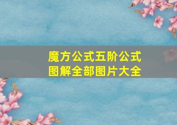 魔方公式五阶公式图解全部图片大全