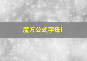 魔方公式字母i