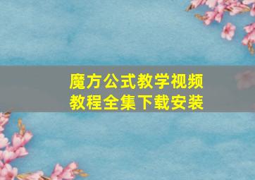 魔方公式教学视频教程全集下载安装