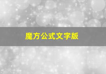 魔方公式文字版