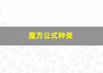 魔方公式种类