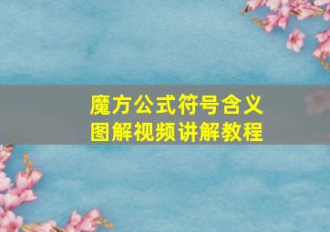 魔方公式符号含义图解视频讲解教程