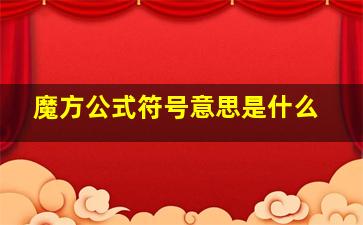 魔方公式符号意思是什么