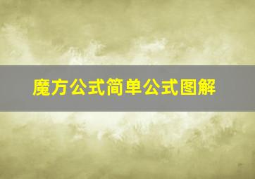 魔方公式简单公式图解