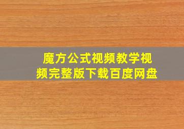 魔方公式视频教学视频完整版下载百度网盘