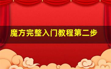 魔方完整入门教程第二步