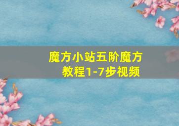 魔方小站五阶魔方教程1-7步视频