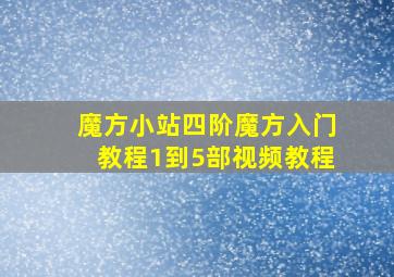 魔方小站四阶魔方入门教程1到5部视频教程