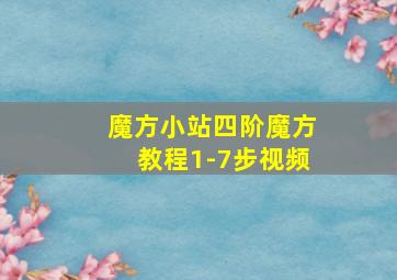 魔方小站四阶魔方教程1-7步视频