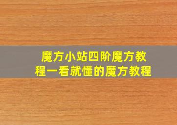 魔方小站四阶魔方教程一看就懂的魔方教程