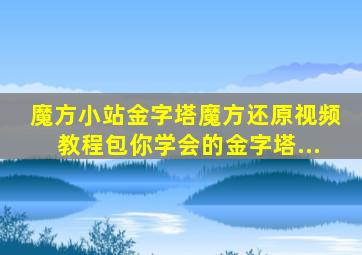 魔方小站金字塔魔方还原视频教程包你学会的金字塔...