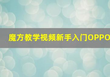 魔方教学视频新手入门OPPO