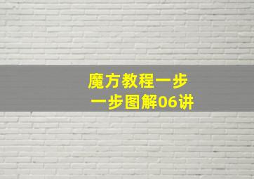 魔方教程一步一步图解06讲