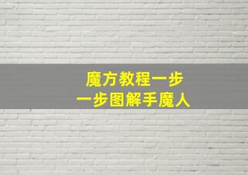 魔方教程一步一步图解手魔人