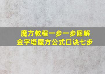 魔方教程一步一步图解金字塔魔方公式口诀七步