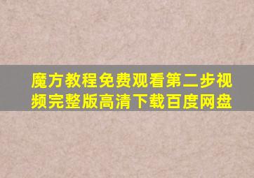 魔方教程免费观看第二步视频完整版高清下载百度网盘