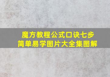 魔方教程公式口诀七步简单易学图片大全集图解