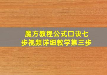 魔方教程公式口诀七步视频详细教学第三步