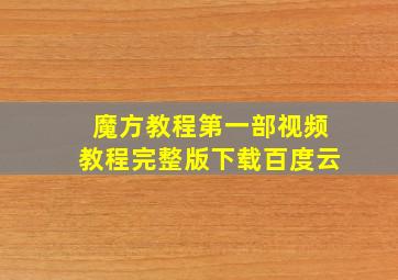 魔方教程第一部视频教程完整版下载百度云