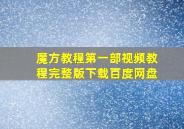 魔方教程第一部视频教程完整版下载百度网盘