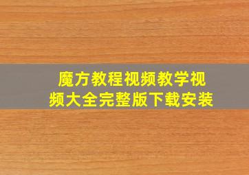 魔方教程视频教学视频大全完整版下载安装