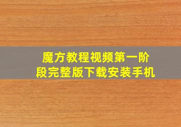 魔方教程视频第一阶段完整版下载安装手机