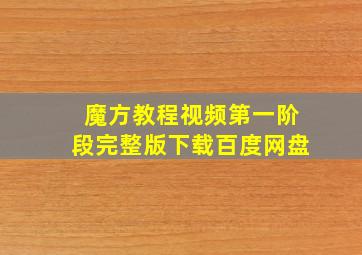 魔方教程视频第一阶段完整版下载百度网盘