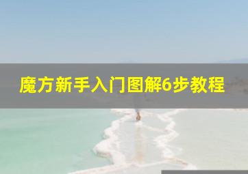 魔方新手入门图解6步教程