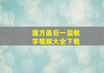 魔方最后一层教学视频大全下载